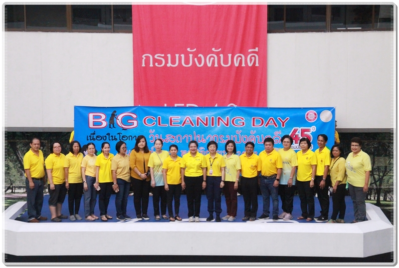 ﻿กรมบังคับคดีจัดกิจกรรม Big Cleaning Day เนื่องในโอกาสวันสถาปนากรมบังคับคดี 45 ปี